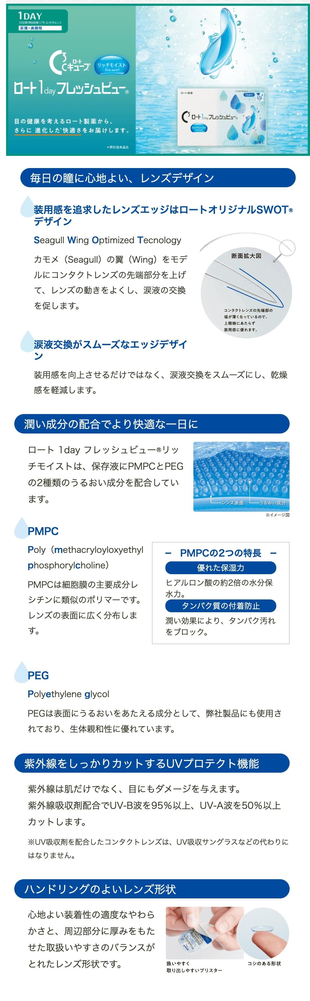 ロート ワンデーフレッシュビューリッチモイスト