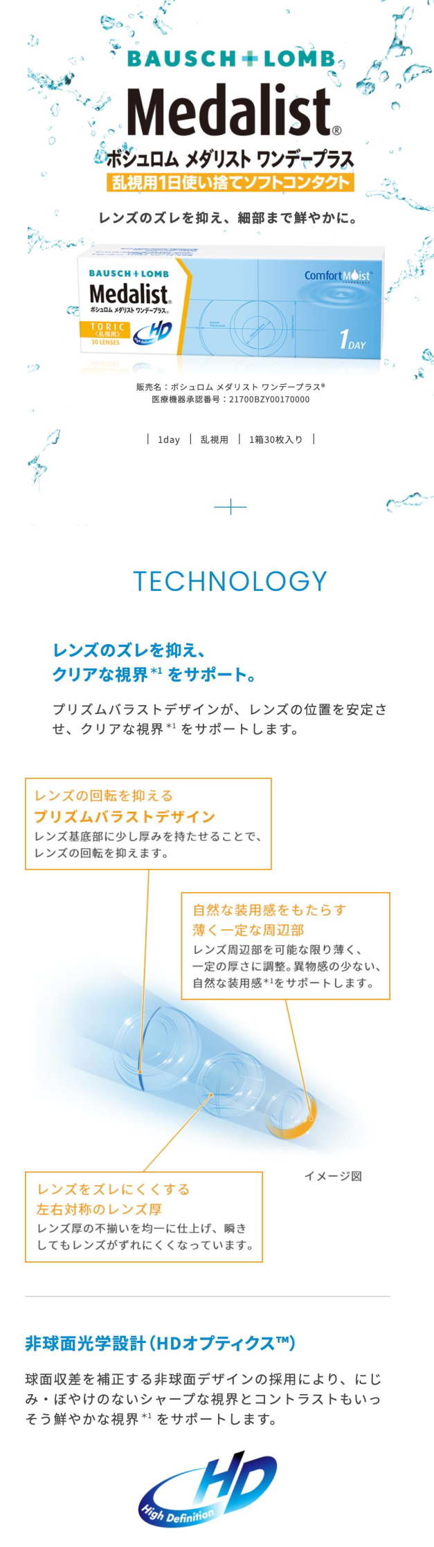 メダリストワンデープラス乱視用