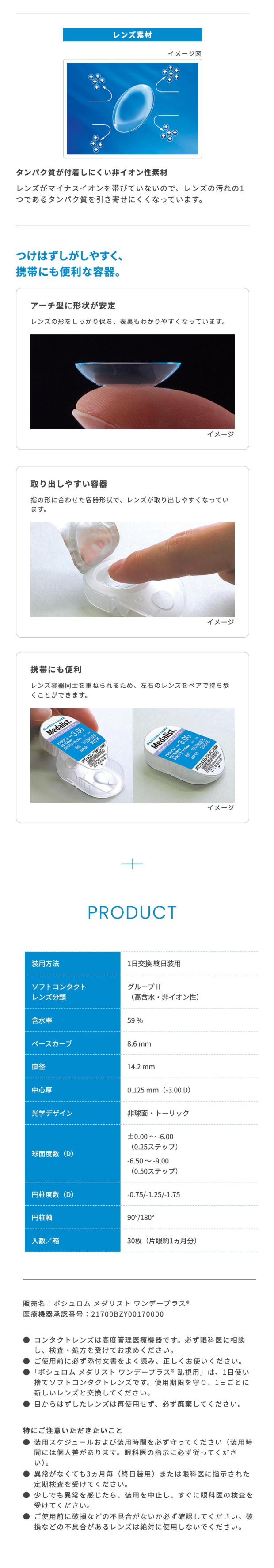 メダリストワンデープラス乱視用