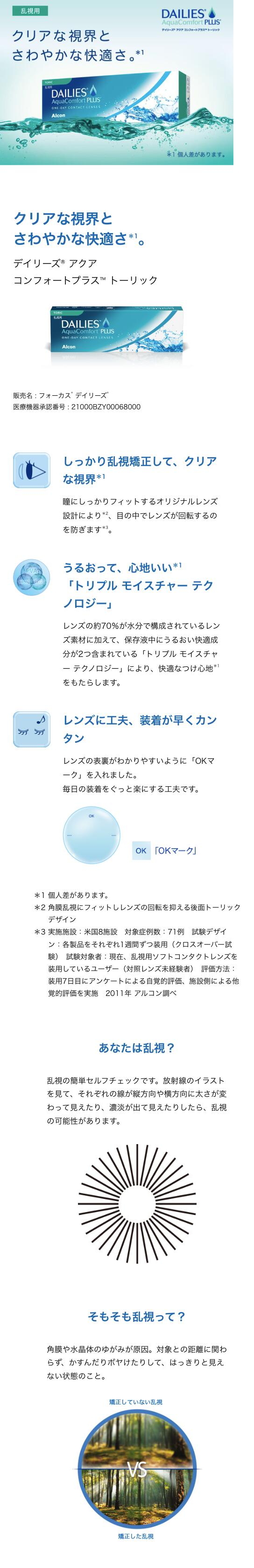 デイリーズアクアコンフォートプラストーリック