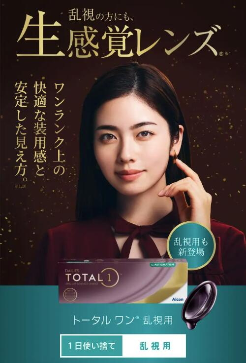 トータルワン乱視用
