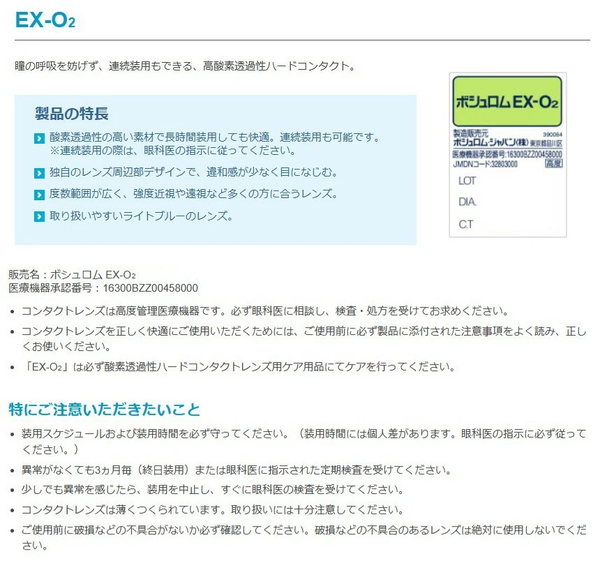 ボシュロムEX-O2
