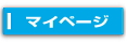 マイページ