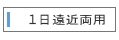 1日遠近両用